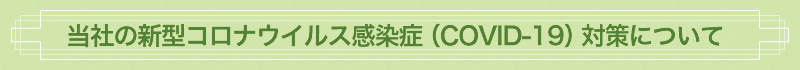 当社の新型コロナウイルス感染症（COVID-19）対策について