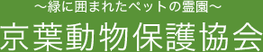 有限会社 京葉動物保護協会 - ペット霊園　千葉県柏市/ペットの火葬・ご供養