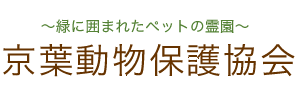 有限会社 京葉動物保護協会 - ペット霊園　千葉県柏市/ペットの火葬・ご供養