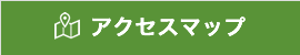 アクセスマップ