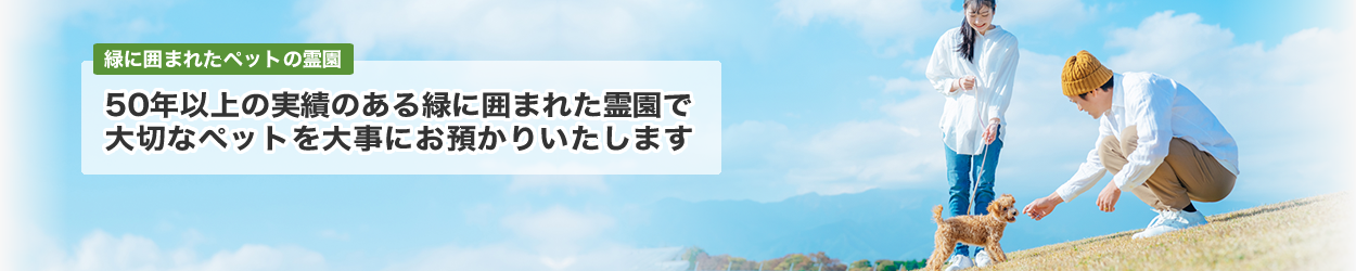 50年以上の実績のある緑に囲まれた霊園で大切なペットを大事にお預かりいたします