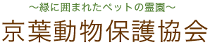 有限会社 京葉動物保護協会 - ペット霊園　千葉県柏市/ペットの火葬・ご供養